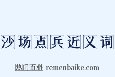 沙场点兵近义词是什么意思的图片